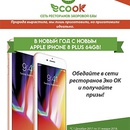 Акция  «EcoOK» (ЭкоОК) «В Новый год с новым iPhone 8 Plus»