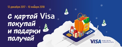 Акция  «Globus» (Глобус) «С картой Visa покупай и подарки получай!»