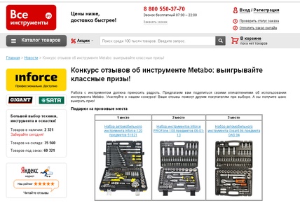 Конкурс  «ВсеИнструменты.ру» «Конкурс отзывов об инструменте Metabo и Все инструменты : выигрывайте классные призы»