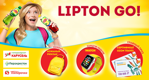 Акция  «Lipton Ice Tea» (Липтон Айс Ти) «Выиграй путешествие своей мечты с «Lipton Ice Tea» в сети магазинов «Х5»