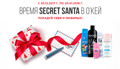 Акция  «Henkel» (Хенкель) «Время Secret Santa в О’кей»