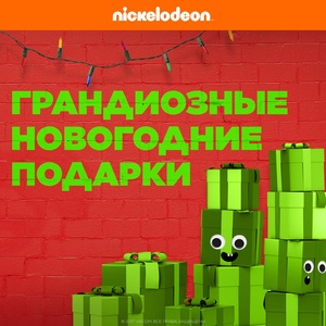 Акция  «Nickelodeon» (Никелодеон) «Грандиозные новогодние подарки»