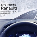 Акция  «RENAULT» (РЕНО) «Открывайте Россию с MY Renault»