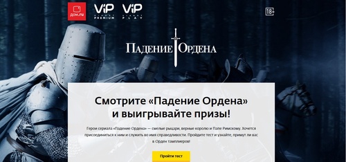 Конкурс  «Дом.ру» (domru.ru) «Смотри “Падение ордена” и выиграй призы от ViP Viasat Premium и Дом.ru!»