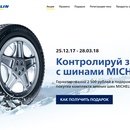 Акция шин «Michelin» (Мишлен) «Контролируй зиму с шинами MICHELIN»
