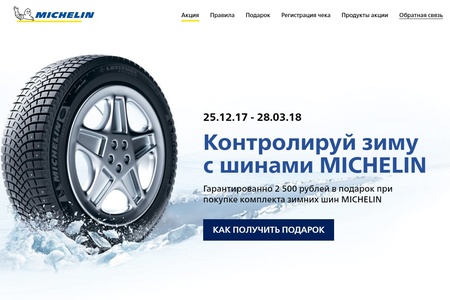 Акция шин «Michelin» (Мишлен) «Контролируй зиму с шинами MICHELIN»