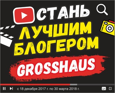 Конкурс  «GrossHaus» (Гросс Хаус) «Битва блогеров»