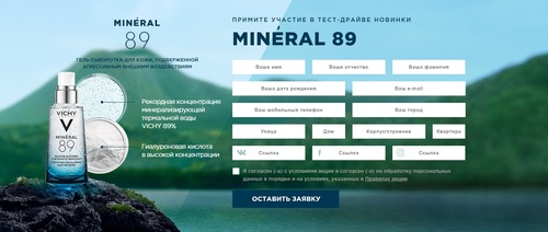 Акция косметики «Vichy» (Виши) «Mineral89»