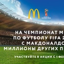 Акция  «McDonald's» (Макдоналдс) «На футбол»