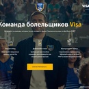 Акция  «VISA» (Виза) «Команда Visa»