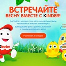 Конкурс  «Kinder Cюрприз» (Киндер Cюрприз) «Встречайте весну вместе с Kinder!»