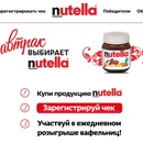 Акция  «Nutella» (Нутелла) «Масленица с Нутеллой»