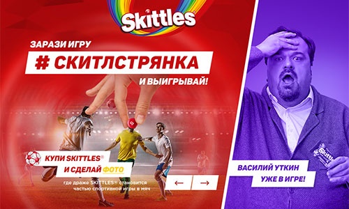 Акция  «Skittles» (Скитлс) «Skittles Скитлстрянка»