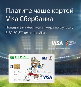 Акция  «СберБанк» «Выиграйте билеты на открытие Чемпионата мира по футболу FIFA от Visa»