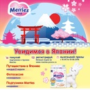 Акция  «Merries» (Мериес) «Увидимся в Японии!»