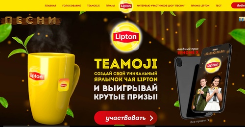 Конкурс чая «Lipton» (Липтон) «TEAMOJI»