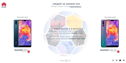 Конкурс  «Huawei» (Хуавэй) «Следуй за Huawei P20»