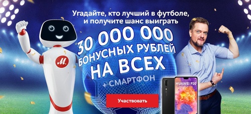 Акция магазина «М.Видео» (www.mvideo.ru) «30 000 000» Бонусных рублей на всех»