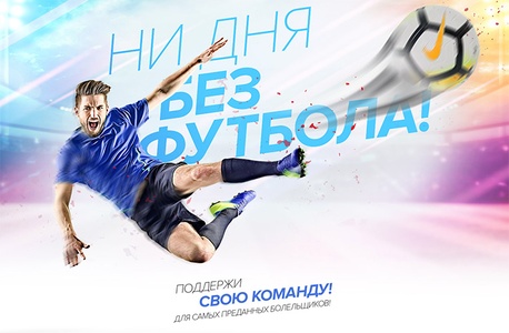 Акция  «Спортмастер» (www.sportmaster.ru) «Ни дня без футбола»