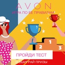 Конкурс  «Avon» (Эйвон) «Игра по ее правилам»