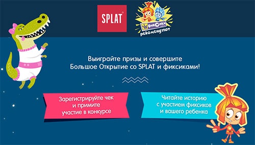Акция  «Splat» (Сплат) «Большое Открытие со SPLAT и фиксиками»