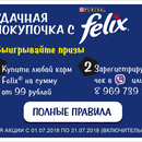 Акция  «Felix» (Феликс) «Felix в сети Покупочка»