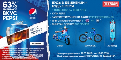 Акция  «Pepsi» (Пепси) «Будь в движении – будь с Pepsi»