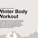 Конкурс  «Swiss» (Свисс) «Winter Body»