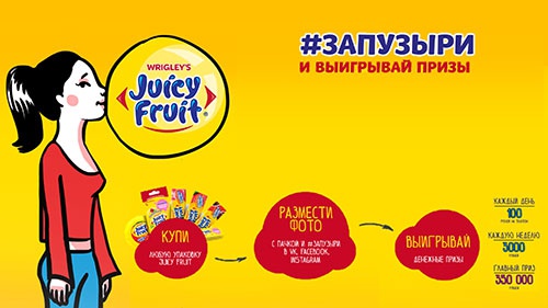 Акция  «Juicy Fruit» (Джуси Фрут) «#запузыри и выигрывай призы!»