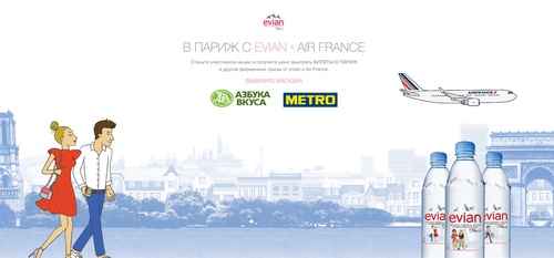 Акция  «Evian» (Эвиан) «В Париж с Evian и Air France»