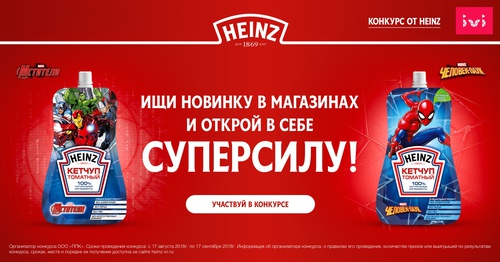 Конкурс кетчупа «Heinz» (Хайнц) «Открой в себе суперсилу вместе с Heinz»