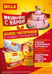 Акция  «Billa» (Билла) «День рождения БИЛЛА. 14 лет в России»