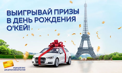 Акция гипермаркета «ОКЕЙ» (www.okmarket.ru) «Выигрывай призы в день рождения О'КЕЙ»