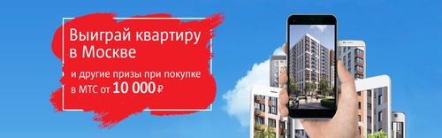 Акция  «МТС» «Выиграй квартиру в Москве»