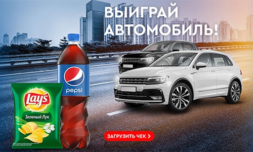 Акция  «Газпромнефть» «Купи Pepsi 1л /1,25 л. или Lay’s 80г, заправь от 30 л топливаи выиграй автомобиль»