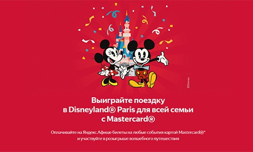 Акция  «Яндекс.Афиша» «Выиграйте поездку в Disneyland Paris»