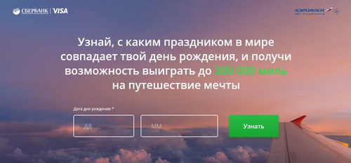Акция  «Аэрофлот» (Aeroflot) «Узнайте свой праздник»