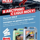 Акция  «Liqui Moly» (Ликви Моли) «В Австрию с LIQUI MOLY»