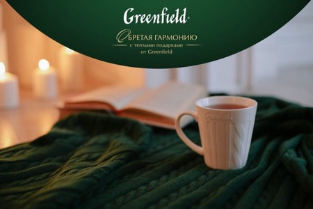 Акция чая «Greenfield» (Гринфилд) «Подарки за покупки»
