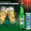 Акция пива «Heineken» (Хайнекен) Акция Heineken в : «Настроение праздника»