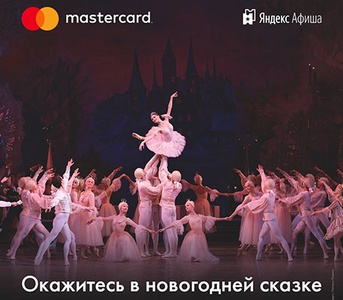 Акция  «Яндекс.Афиша» «В Мариинский театр с Mastercard и Яндекс.Афиша»