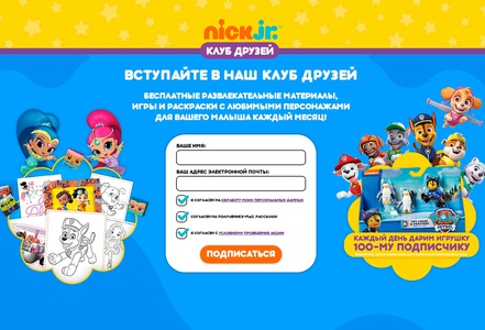 Акция  «Nickelodeon» (Никелодеон) «Клуб друзей Nick Jr»