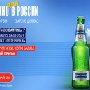 Акция пива «Балтика» (www.baltika.ru) «Выигрывай призы от Балтика 7»