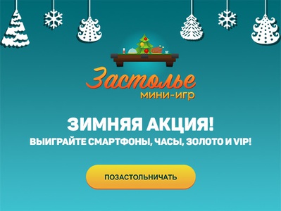 Акция  «Mail.ru» (Мейл.ру) «Застолье Мини-Игр»