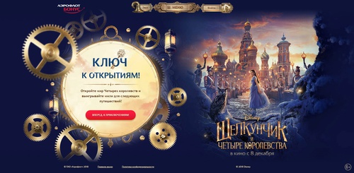Акция  «Аэрофлот» (Aeroflot) «Щелкунчик и Четыре королевства»