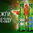 Акция пива «Heineken» (Хайнекен) «Зажги звезду»