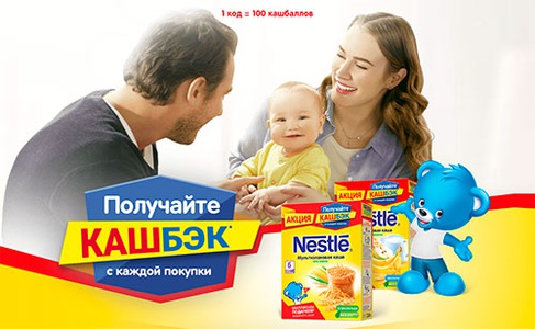 Акция  «Nestle» (Нестле) «Получайте кашбэк с каждой покупки»