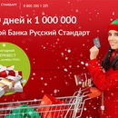 Акция  «Русский Стандарт Банк» «Новогодний суперквест»