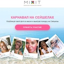 Фотоконкурс  «Mixit» (Миксит) «Карнавал на Сейшелах»