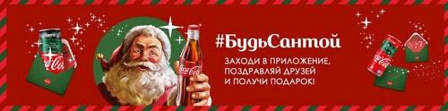 Акция  «Coca-Cola» (Кока-Кола) «Будь Сантой с «Coca-Cola»